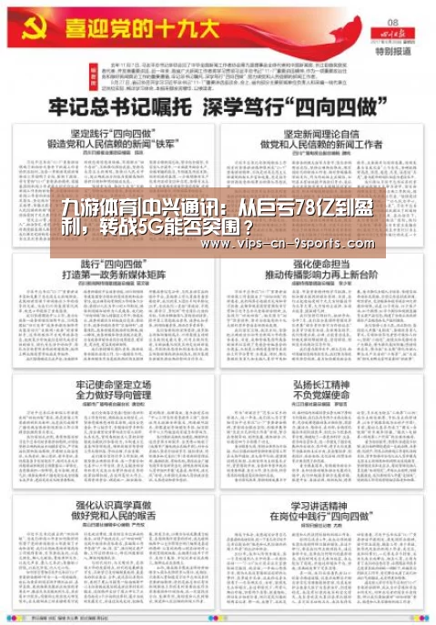 九游体育|中兴通讯:从巨亏78亿到盈利,转战5G能否突围?(图2) 九游体育