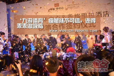 ‘九游体育’瘦腿袜不可信,还得乖乖做吸脂(图2) 九游体育