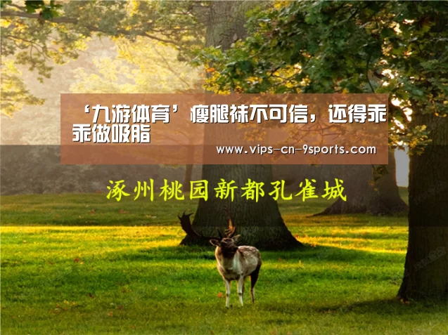 ‘九游体育’瘦腿袜不可信,还得乖乖做吸脂(图1) 九游体育