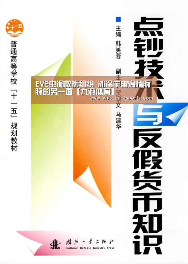 EVE虫洞救援组织 冰冷宇宙温情脉脉的另一面【九游体育】(图1) 九游体育