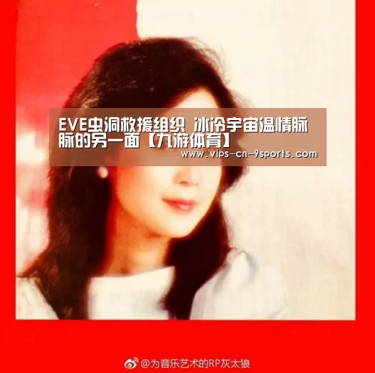 EVE虫洞救援组织 冰冷宇宙温情脉脉的另一面【九游体育】(图2) 九游体育