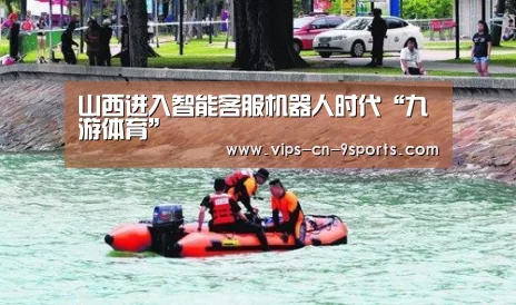 山西进入智能客服机器人时代“九游体育”(图1) 九游体育