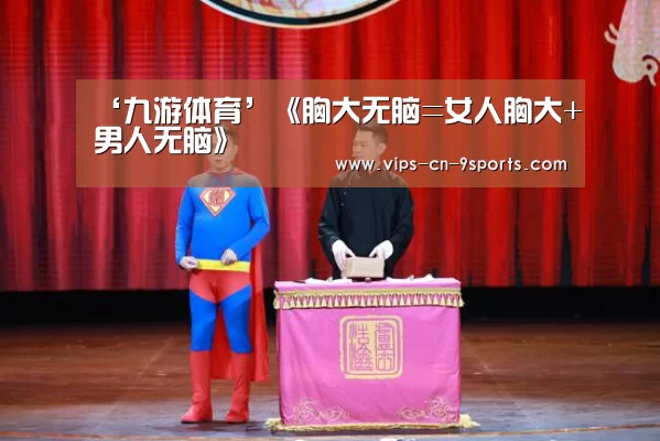 ‘九游体育’《胸大无脑=女人胸大+男人无脑》(图2) 九游体育