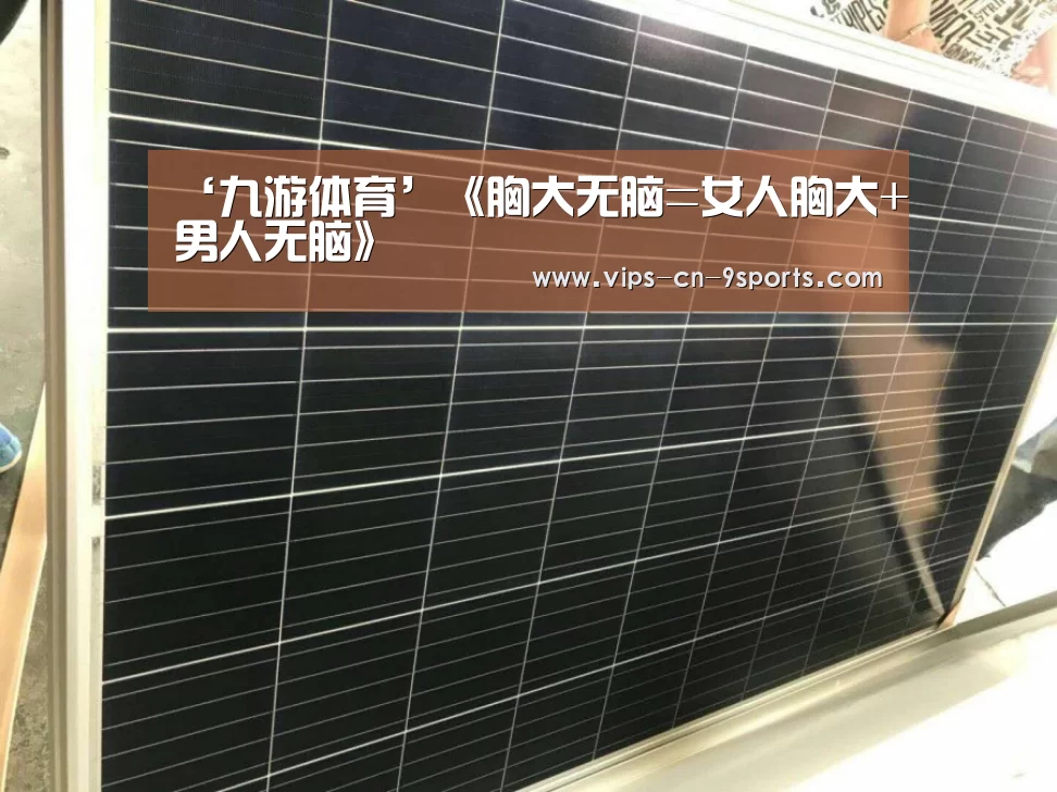 ‘九游体育’《胸大无脑=女人胸大+男人无脑》(图1) 九游体育