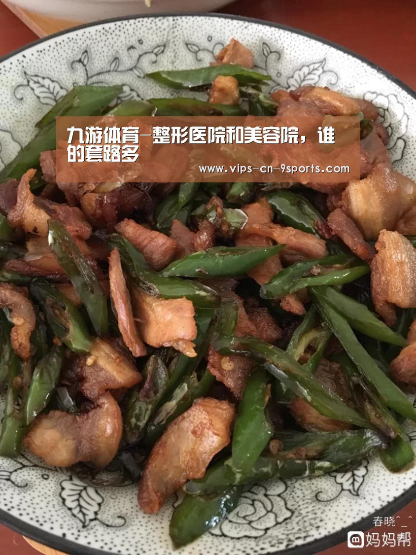 九游体育-整形医院和美容院,谁的套路多(图1) 九游体育