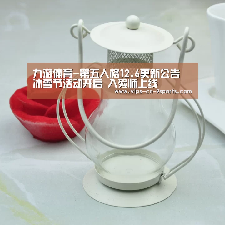 九游体育-第五人格12.6更新公告 冰雪节活动开启 入殓师上线(图2) 九游体育