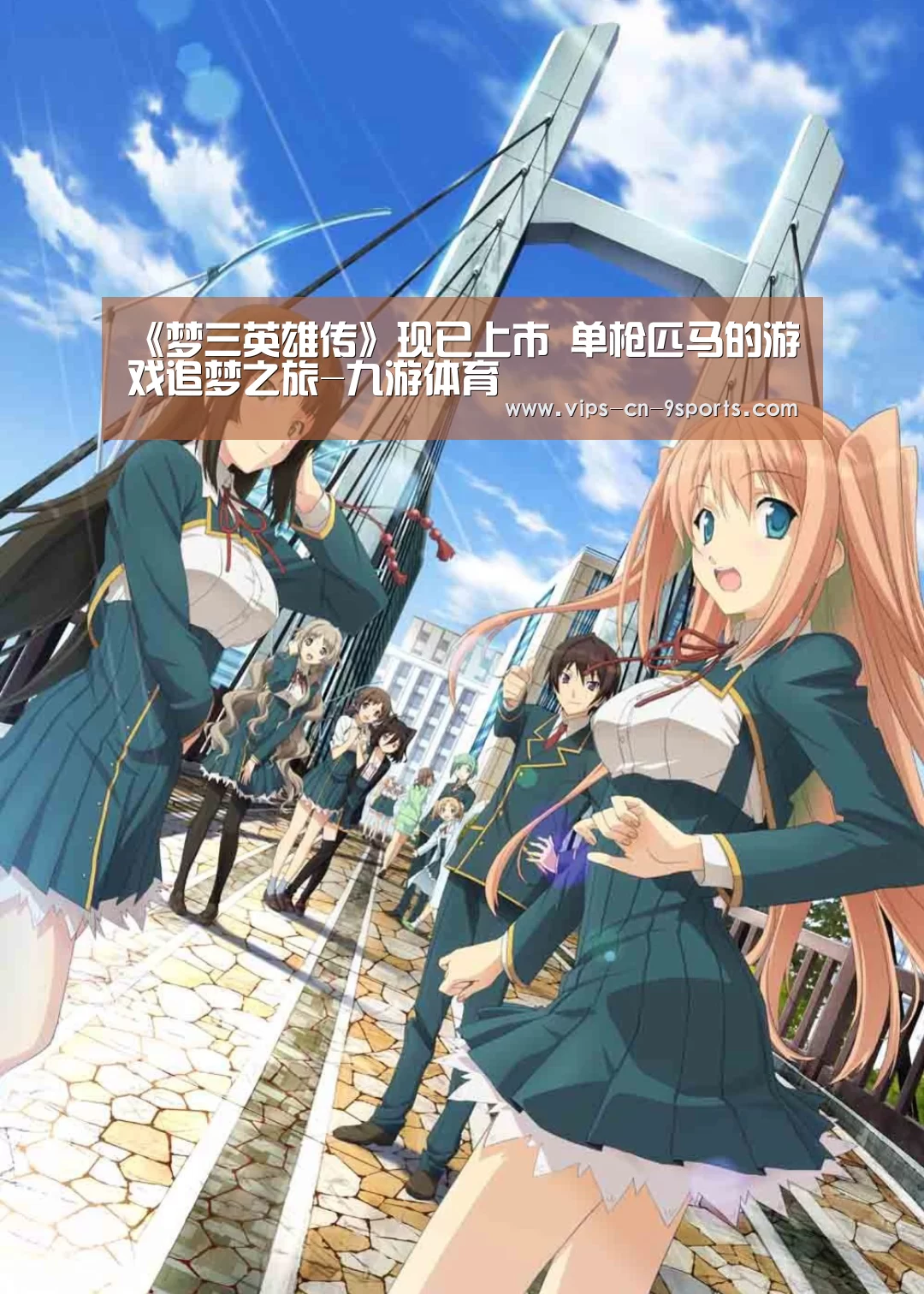 《梦三英雄传》现已上市 单枪匹马的游戏追梦之旅-九游体育(图1) 九游体育
