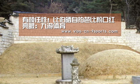 有颜任性!比伯晒自拍芭比粉口红亮眼:九游体育(图1) 九游体育