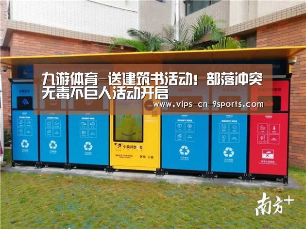九游体育-送建筑书活动!部落冲突无毒不巨人活动开启(图1) 九游体育
