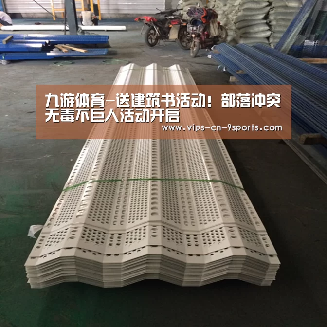 九游体育-送建筑书活动!部落冲突无毒不巨人活动开启(图2) 九游体育