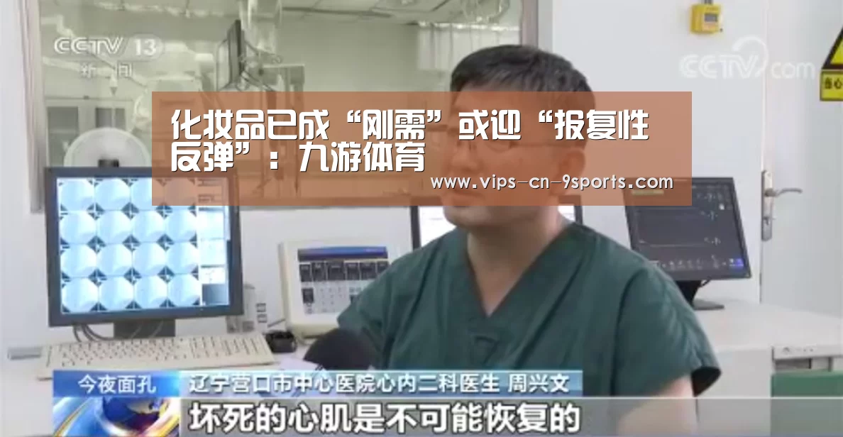 化妆品已成“刚需”或迎“报复性反弹”:九游体育(图3) 九游体育