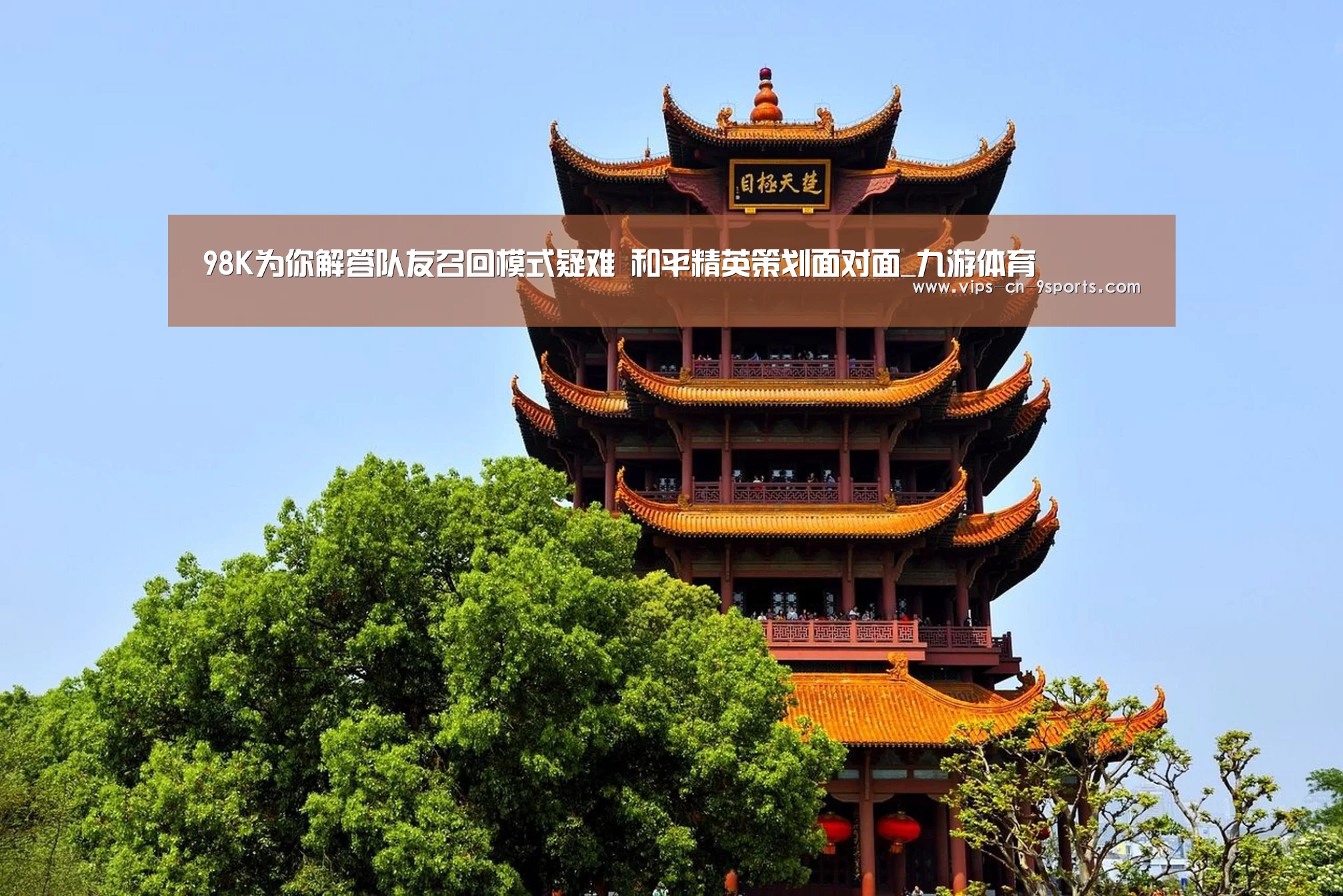 98K为你解答队友召回模式疑难 和平精英策划面对面_九游体育(图2) 九游体育