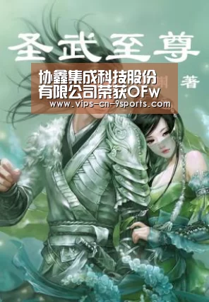 协鑫集成科技股份有限公司荣获OFweek2017“维科杯”优秀光伏组件供应商奖【九游体育】(图1) 九游体育