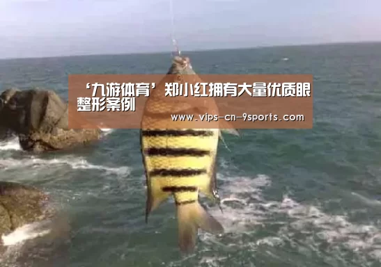 ‘九游体育’郑小红拥有大量优质眼整形案例(图1) 九游体育