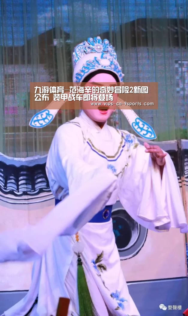 九游体育-范海辛的奇妙冒险2新图公布 装甲战车即将登场(图1) 九游体育