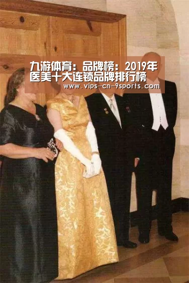 九游体育:品牌榜:2019年医美十大连锁品牌排行榜(图3) 九游体育