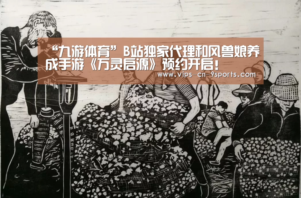 “九游体育”B站独家代理和风兽娘养成手游《万灵启源》预约开启!(图2) 九游体育