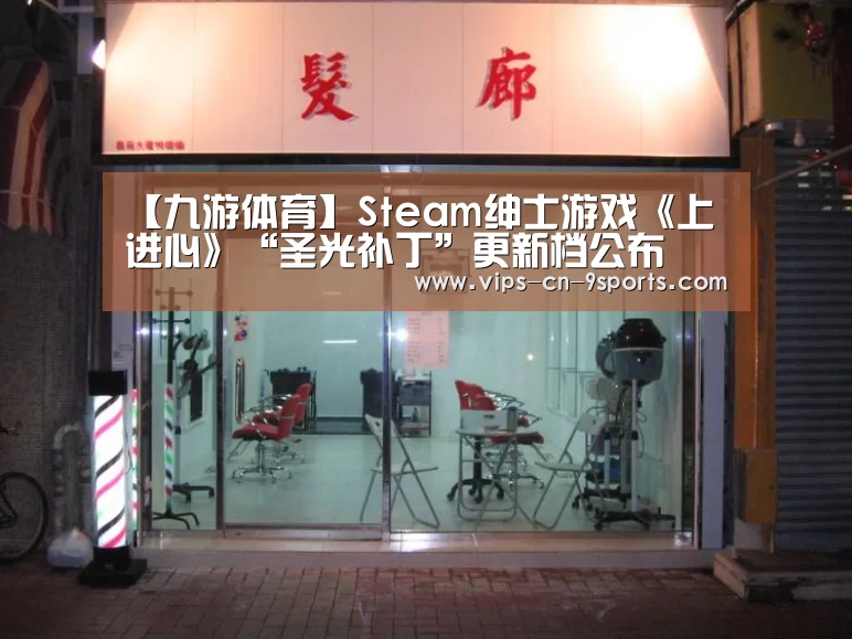 【九游体育】Steam绅士游戏《上进心》“圣光补丁”更新档公布(图2) 九游体育