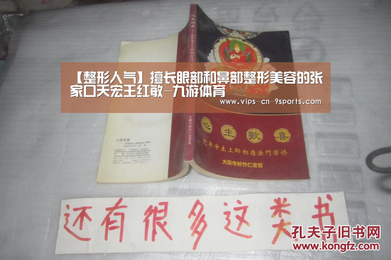 【整形人气】擅长眼部和鼻部整形美容的张家口天宏王红敏-九游体育(图1) 九游体育