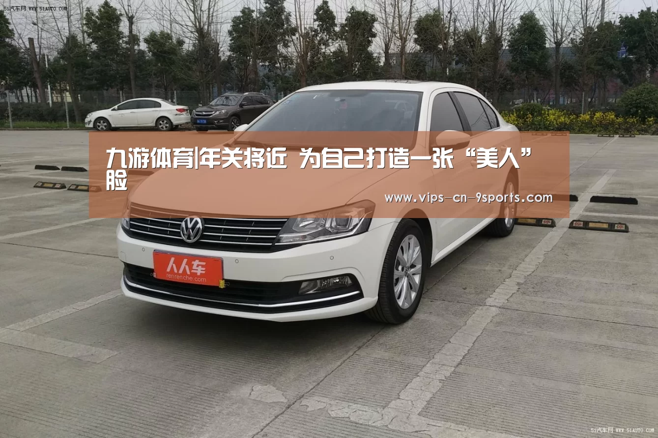 九游体育|年关将近 为自己打造一张“美人”脸(图1) 九游体育