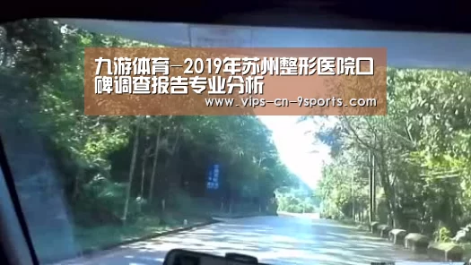 九游体育-2019年苏州整形医院口碑调查报告专业分析(图1) 九游体育