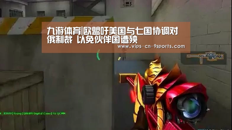 九游体育|欧盟吁美国与七国协调对俄制裁 以免伙伴国遭殃(图2) 九游体育
