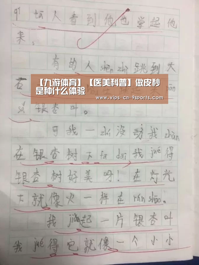 【九游体育】【医美科普】做皮秒是种什么体验(图1) 九游体育