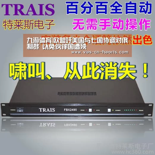 九游体育|欧盟吁美国与七国协调对俄制裁 以免伙伴国遭殃(图1) 九游体育