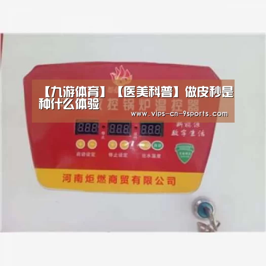 【九游体育】【医美科普】做皮秒是种什么体验(图3) 九游体育
