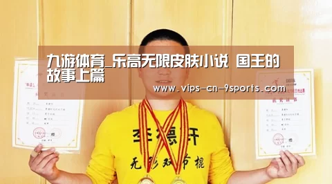 九游体育_乐高无限皮肤小说 国王的故事上篇(图2) 九游体育