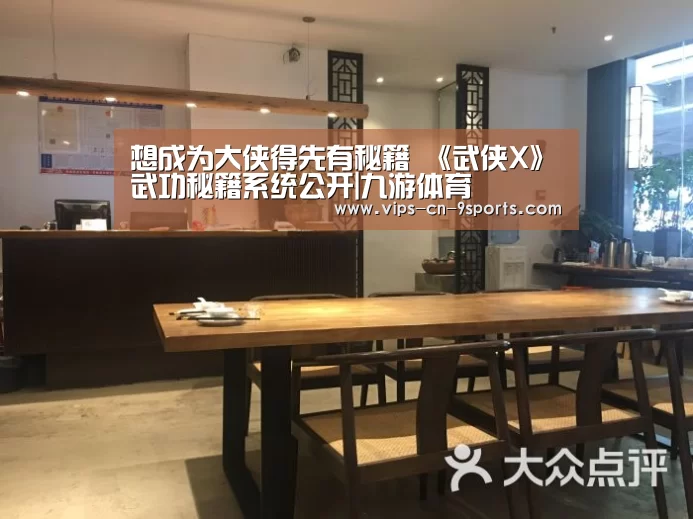 想成为大侠得先有秘籍 《武侠X》武功秘籍系统公开|九游体育(图3) 九游体育