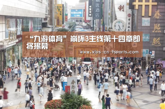 “九游体育”崩坏3主线第十四章即将揭幕(图1) 九游体育