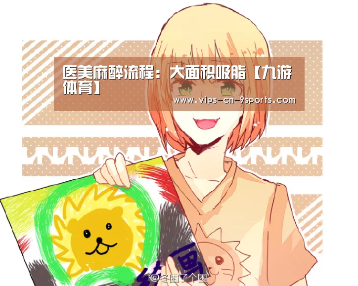 医美麻醉流程:大面积吸脂【九游体育】(图1) 九游体育