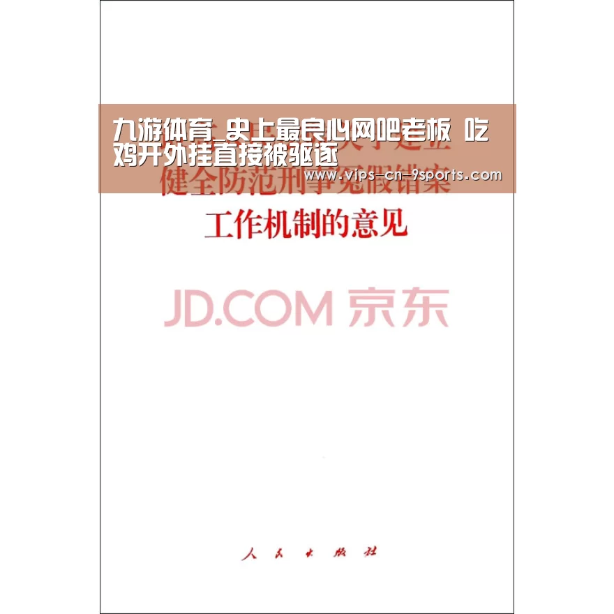 九游体育_史上最良心网吧老板 吃鸡开外挂直接被驱逐(图3) 九游体育
