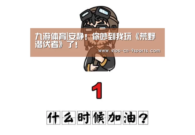 九游体育|安静!你吵到我玩《荒野潜伏者》了!(图1) 九游体育